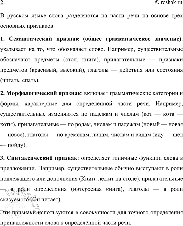 Решение задачи: 2. По каким признакам выделяют части речи? В русском языке слова разделяются на части речи на основе трёх основных признаков: 1.