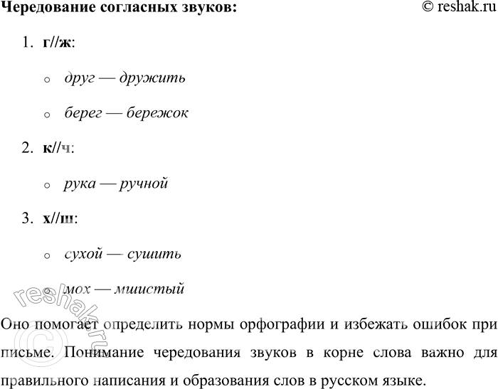 Решение задачи: 5. Расскажите о чередовании звуков в корне слова. Чередование звуков в корне слова — это закономерная замена одного звука другим в пределах одной и той же морфемы при изменении формы слова или образовании нового.