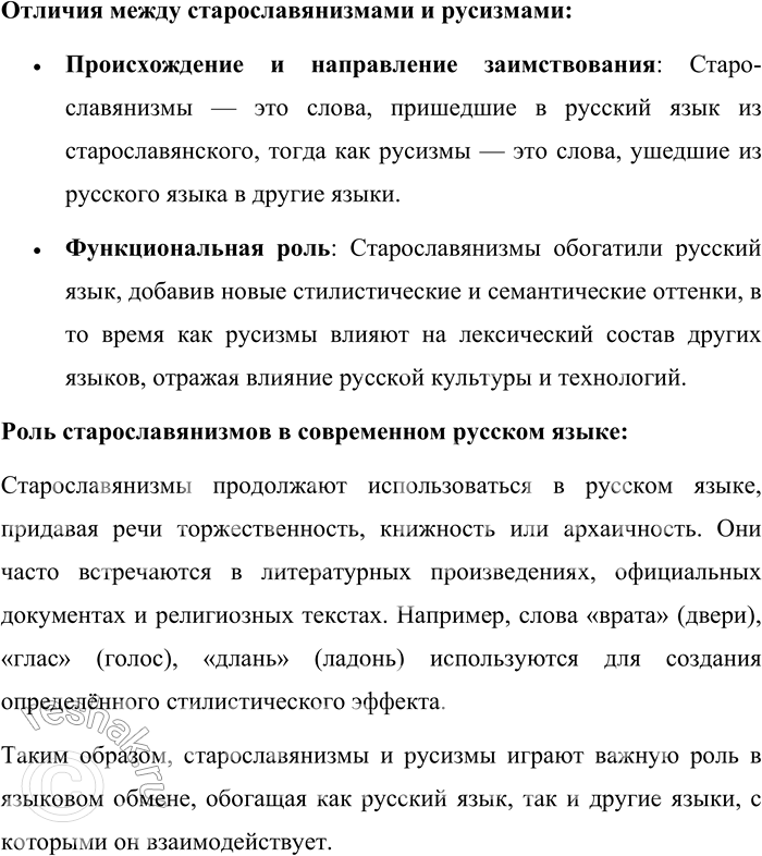 Решение задачи: 14. Расскажите о старославянизмах и русизмах, их отличиях и роли в современном русском языке. Старославянизмы — это слова, заимствованные из старославянского языка, который был первым письменным языком славян, использовавшимся для перевода богослужебных текстов.