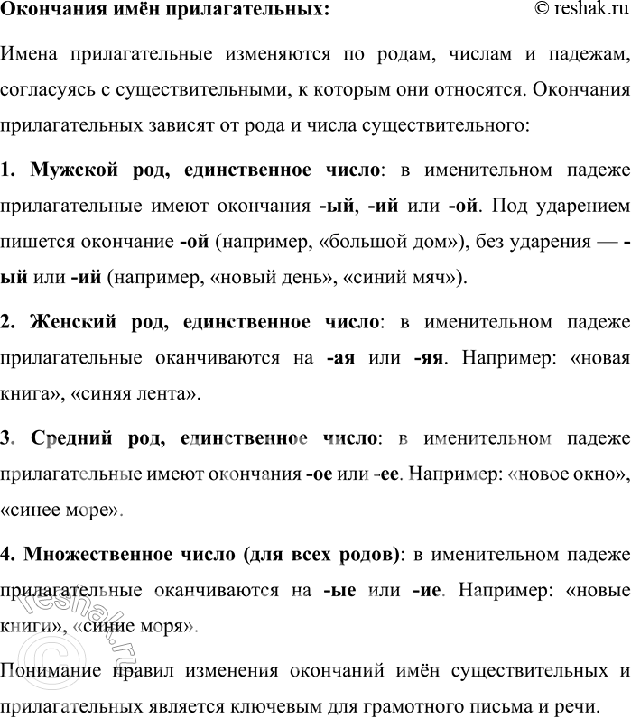 Решение задачи: 12. Расскажите о правописании окончаний имён существительных и прилагательных. В русском языке окончания имён существительных и прилагательных изменяются в зависимости от рода, числа и падежа.