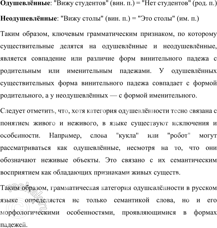 Решение задачи: 9. По какому грамматическому признаку делятся имена существительные на одушевлённые и неодушевлённые? В русском языке имена существительные классифицируются на одушевлённые и неодушевлённые на основе грамматической категории одушевлённости.