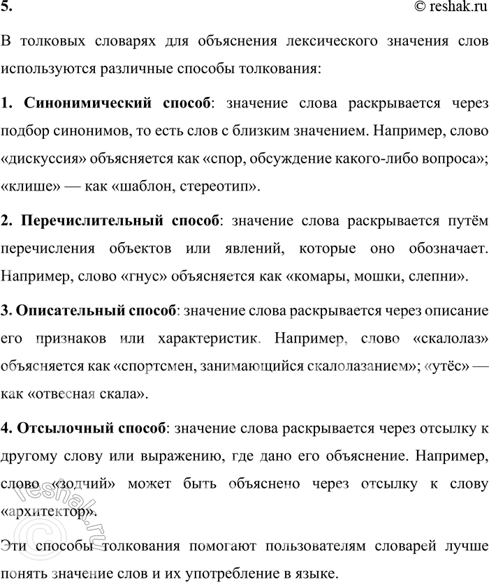 Решение задачи: 5. Какими способами толкуются лексические значения слов в словарях? В толковых словарях для объяснения лексического значения слов используются различные способы толкования: