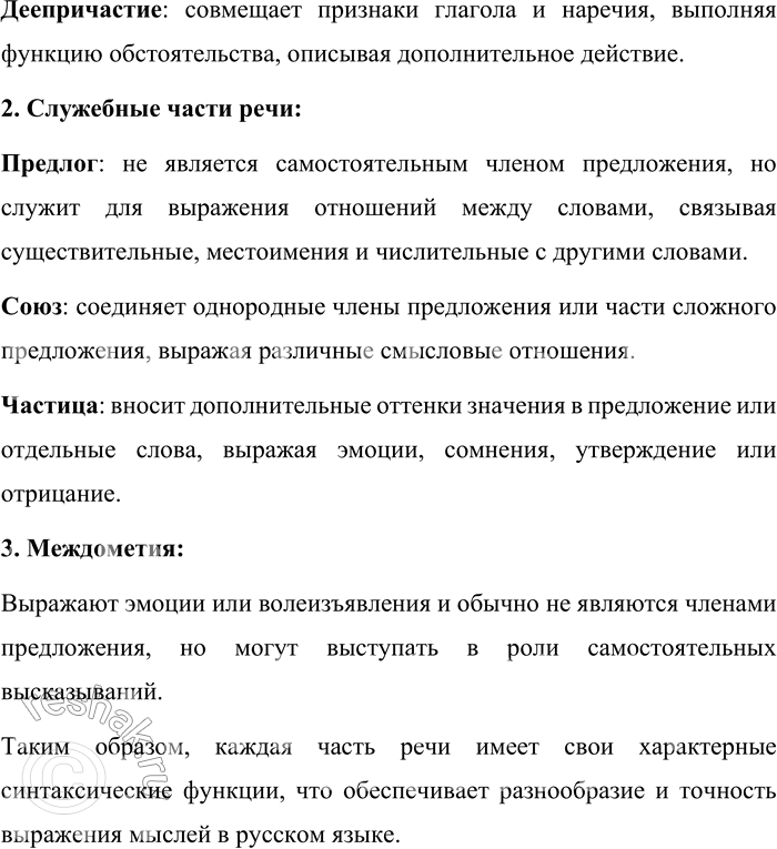 Решение задачи: 24. Расскажите о синтаксической функции всех частей речи. В русском языке каждая часть речи выполняет определённые синтаксические функции в предложении. Рассмотрим основные части речи и их возможные роли: