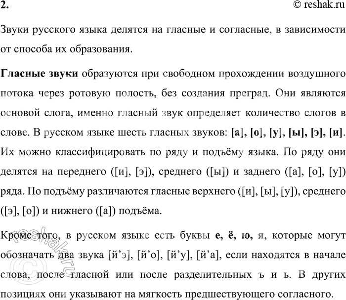 Решение задачи: 2. Расскажите о звуках русского языка (гласных и согласных, согласных твёрдых и мягких, звонких и глухих). Звуки русского языка делятся на гласные и согласные, в зависимости от способа их образования.