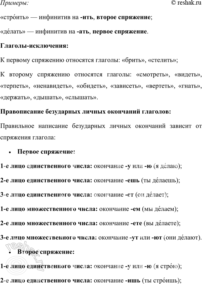 Решение задачи: 16. Как определяют спряжение глагола? Расскажите о правописании безударных личных окончаний глаголов. В русском языке спряжение глагола определяет изменение его по лицам и числам в настоящем и будущем времени.