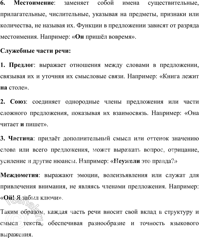 Решение задачи: 5. Какую роль играют разные части речи в тексте? В русском языке различные части речи выполняют специфические функции, обеспечивая богатство и точность выражения мыслей в тексте.