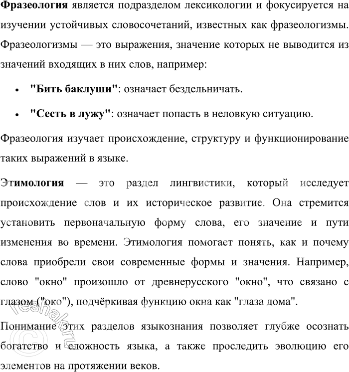 Решение задачи: 1. Что изучает лексикология; фразеология; этимология? Лексикология, фразеология и этимология — это важные разделы языкознания, каждый из которых изучает определённые аспекты словарного состава языка.