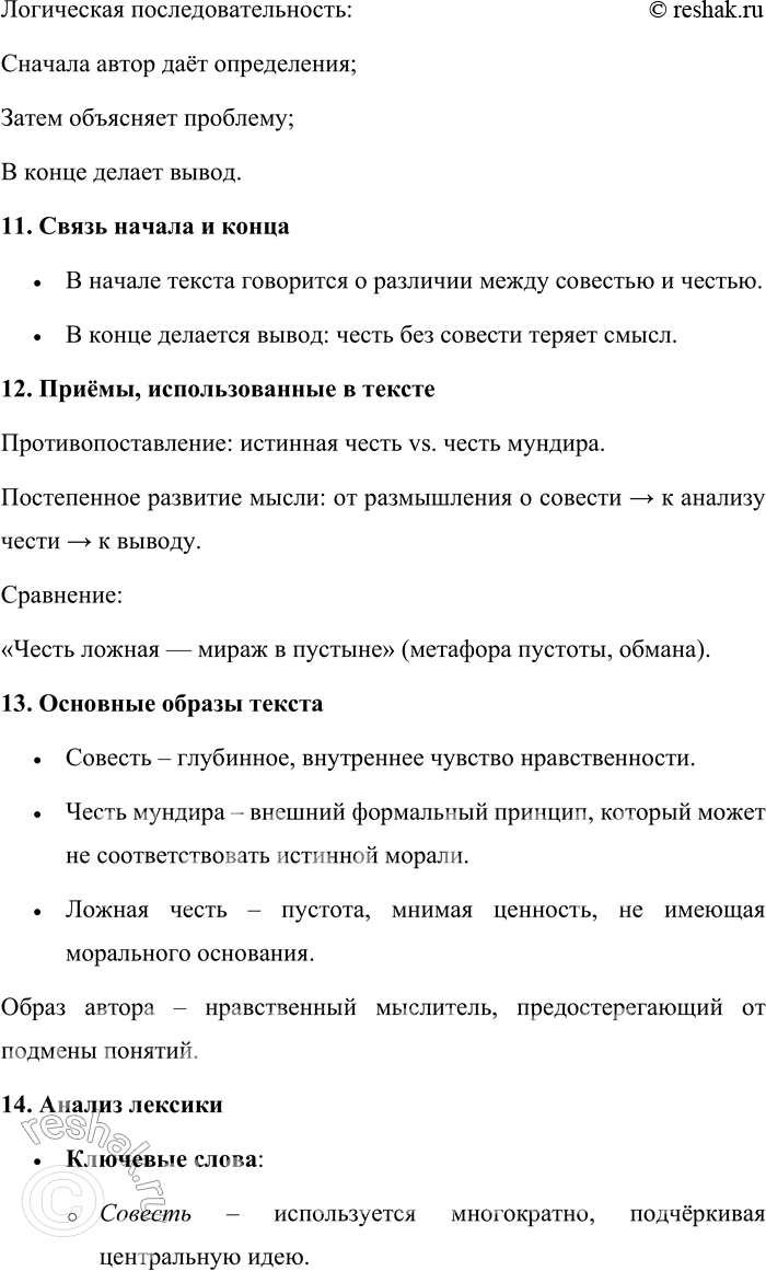 Решение задачи: 105. Прочитайте текст. Я не люблю определений и часто не готов к ним. Но я могу указать на некоторые различия между совестью и честью.