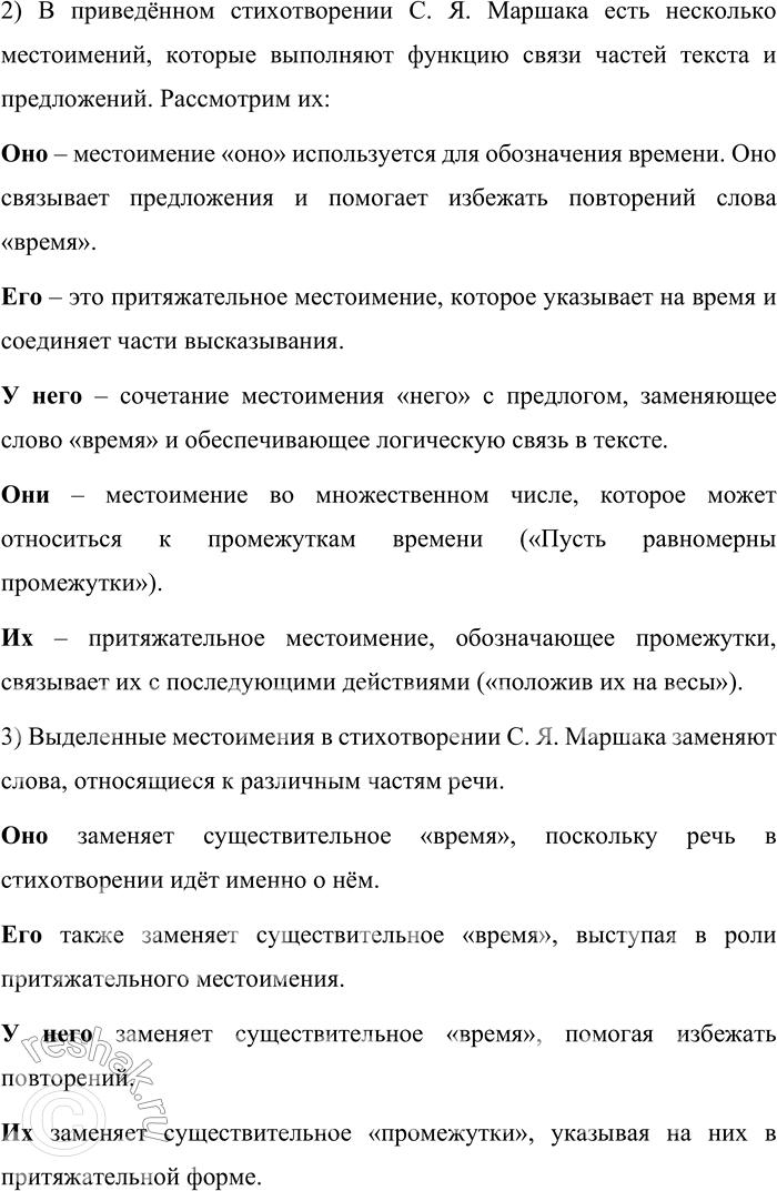 Решение задачи: 109. Прочитайте стихотворение С. Я. Маршака. Мы знаем: время растяжимо. Оно зависит от того, Какого рода содержимым Вы наполняете его. Бывают у него застои, А иногда оно течёт Ненагружённое, пустое, Часов и дней напрасный счёт.