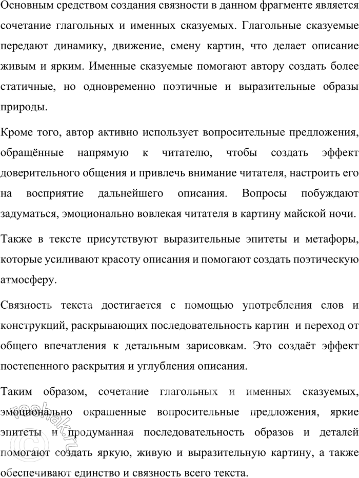 Решение задачи: 113. Прочитайте фрагмент повести Н. В. Гоголя «Майская ночь, или Утопленница» (см. § 24). Произведите анализ текста. Обратите внимание на средства, создающие связность текста.