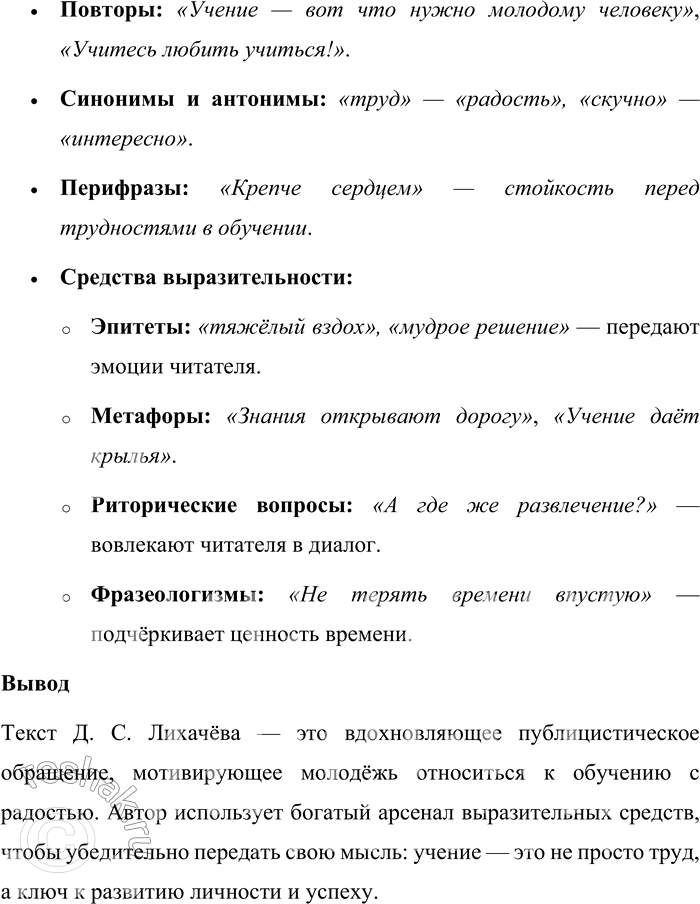 Решение задачи: 163. Прочитайте обращение Д. С. Лихачёва к молодёжи «Любите учиться» (см. § 33). Произведите анализ текста. Анализ текста Д. С. Лихачёва «Любите учиться» 1.