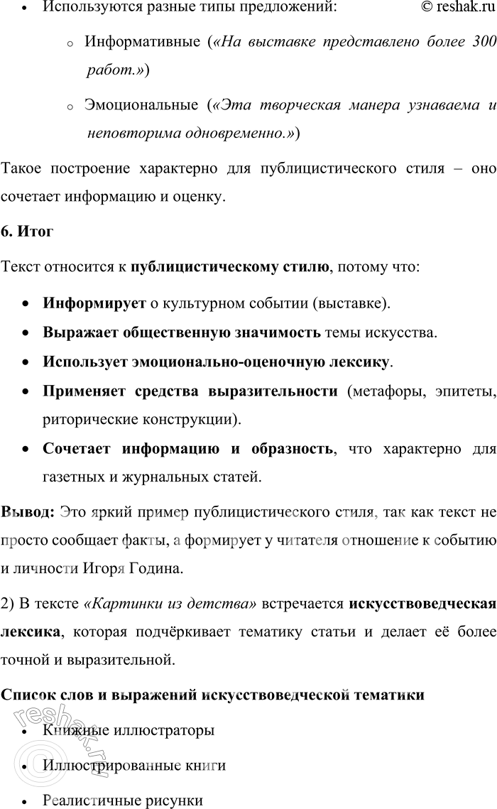 Решение задачи: 166. Прочитайте текст. Докажите его принадлежность к публицистическому стилю. КАРТИНКИ ИЗ ДЕТСТВА В Школе акварели Сергея Андрияки открылась выставка одного из самых известных книжных иллюстраторов Игоря Година (1926—2000).