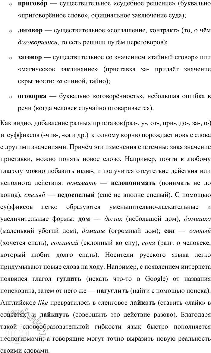Решение задачи: 201. Прочитайте шутливый рассказ Н. Г. Чернышевского. Приведите свои примеры богатства русского языка. В споре о богатстве русского и французского языков мнения разошлись.