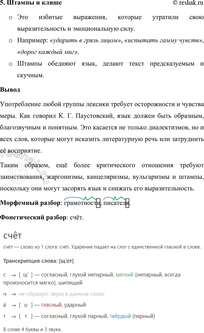 Решение задачи: 240. Прочитайте отрывок из повести К. Г. Паустовского «Золотая роза». Злоупотребление местными словами обычно говорит о незрелости и недостаточной художественной грамотности2 писателя2.