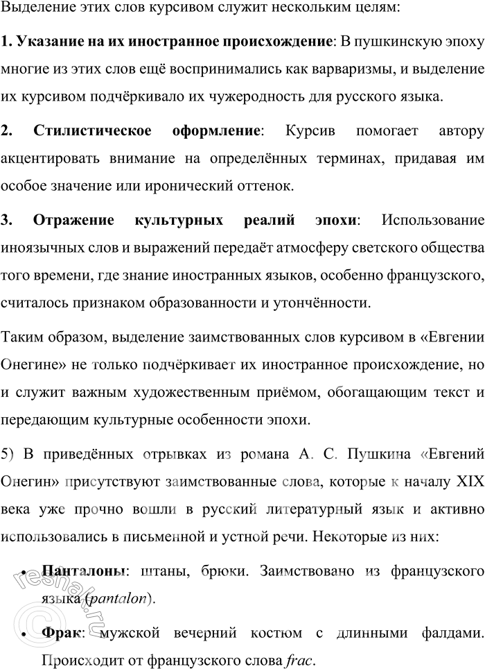 Решение задачи: 247. Прочитайте отрывки из романа А. С. Пушкина «Евгений Онегин». 1. Судьба Евгения хранила: Сперва Madame за ним ходила, Потом Monsieur её сменил.