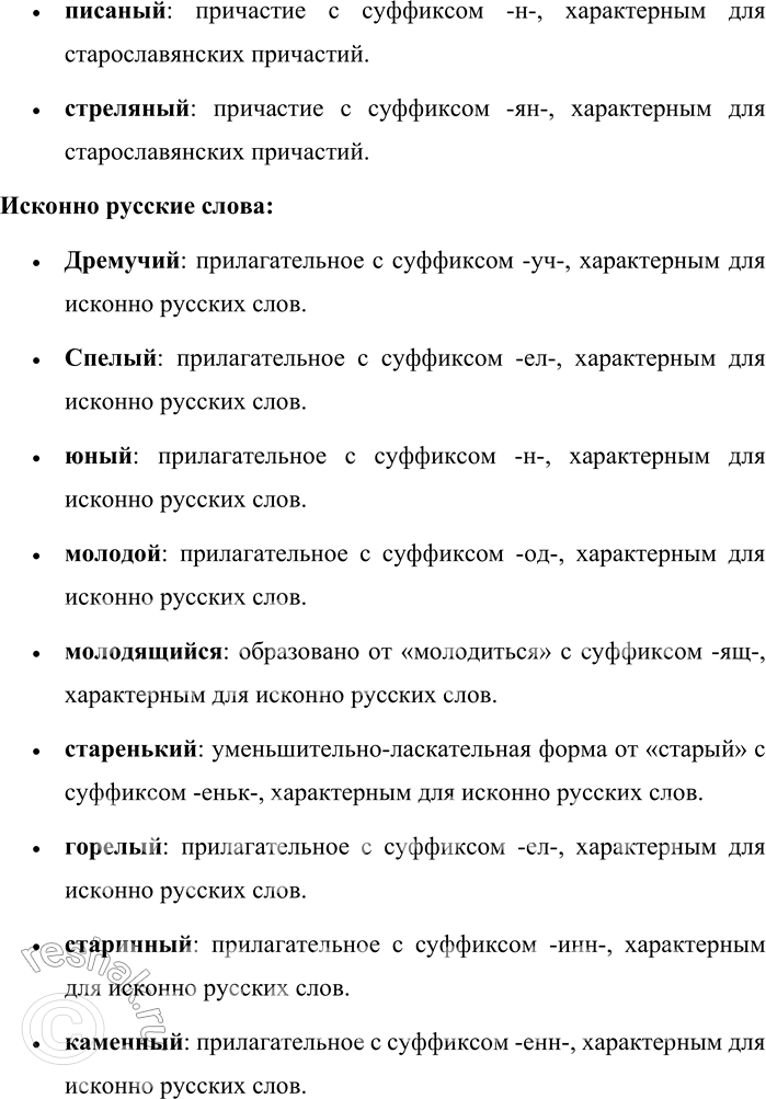 Решение задачи: 373. Распределите слова, обозначая в них морфемы, по графам таблицы. Причастия Прилагательные Причастия, перешедшие в прилагательные Зеленеющий, дремучий, спелый, юный, молодой, молодящийся, стареющий, старенький, горелый, стоячий, стоящий, переписанный, запланированный, старинный, летучий, выдающийся, ходячий, каменный, остающийся, деревянный, шумный, ветреный, белёный, осенний, глинистый, отражённый, расположившийся, серебряный, писаный, стреляный.