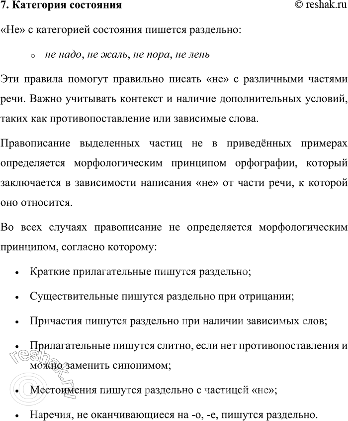 Решение задачи: 648. Объясните правописание не с различными частями речи. Подумайте, каким принципом орфографии определяются эти написания. 1. Голос был неглуп, не правда ли?
