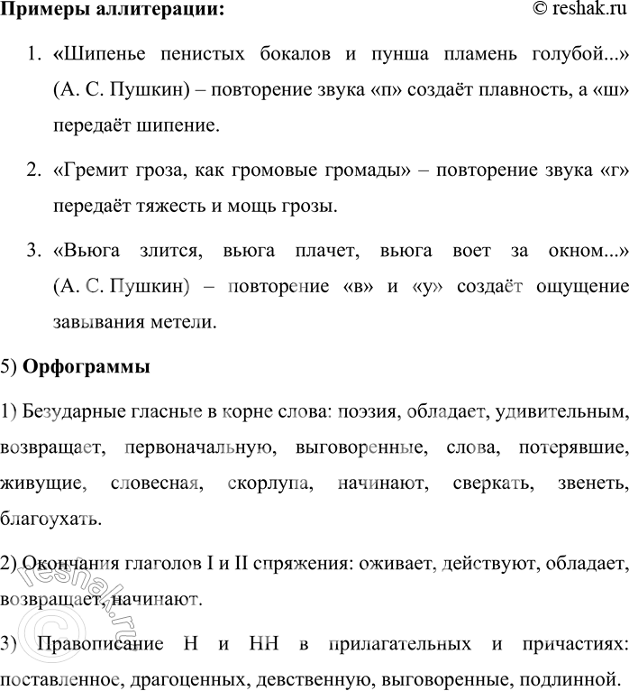 Решение задачи: 66. Определите тему текста и тип речи. Поэзия обладает одним удивительным свойством. Она возвращает слову его первоначальную, девственную свежесть. Самые стёртые, до конца «выговоренные» нами слова, начисто потерявшие для нас свои образные качества, живущие только как словесная скорлупа, в поэзии начинают сверкать, звенеть, благоухать!