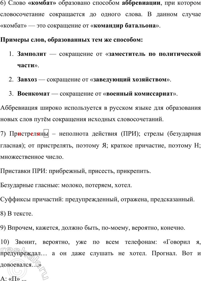 Решение задачи: 678. Прочитайте текст. Глупо всё получилось. Незачем было мне в атаку ходить. Комбат должен управлять, а не в атаку ходить. Вот и на-управлял.