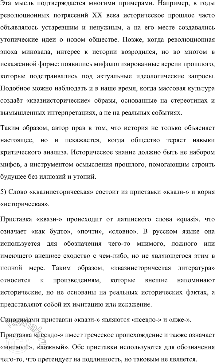 Решение задачи: 679. Прочитайте текст. История плохо предсказывает будущее, но хорошо объясняет настоящее. Мы сейчас переживаем время увлечения историей. Это не случайно: время революций антиисторично по своей природе, время реформ всегда обращает людей к размышлениям о дорогах истории.