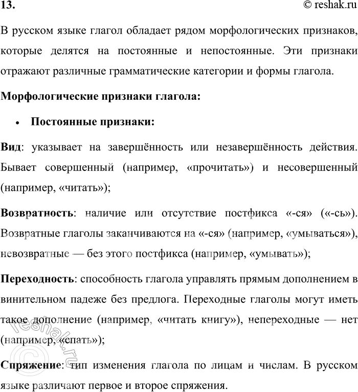 Решение задачи: 13. Назовите морфологические признаки глагола. Какие из них можно отметить у причастий и деепричастий? В русском языке глагол обладает рядом морфологических признаков, которые делятся на постоянные и непостоянные.