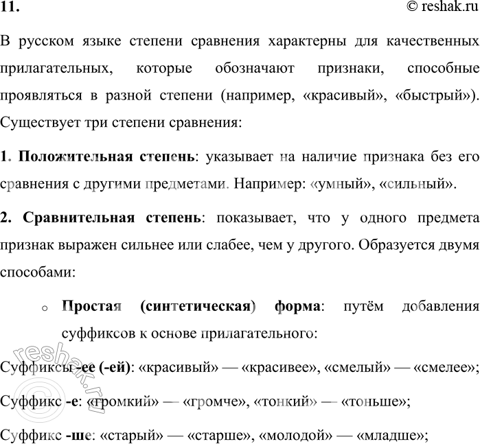 Решение задачи: 11. Как образуются степени сравнения имён прилагательных? В русском языке степени сравнения характерны для качественных прилагательных, которые обозначают признаки, способные проявляться в разной степени (например, «красивый», «быстрый»).