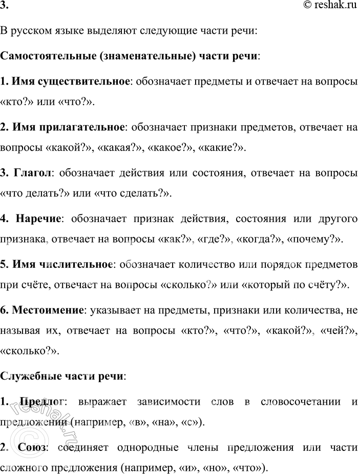Решение задачи: 3. Назовите все части речи. В чём различие знаменательных и служебных частей речи? В русском языке выделяют следующие части речи: Самостоятельные (знаменательные) части речи: