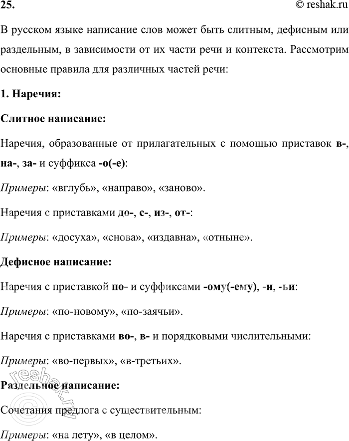 Решение задачи: 25. Расскажите о слитном, дефисном и раздельном написании разных частей речи. В русском языке написание слов может быть слитным, дефисным или раздельным, в зависимости от их части речи и контекста.