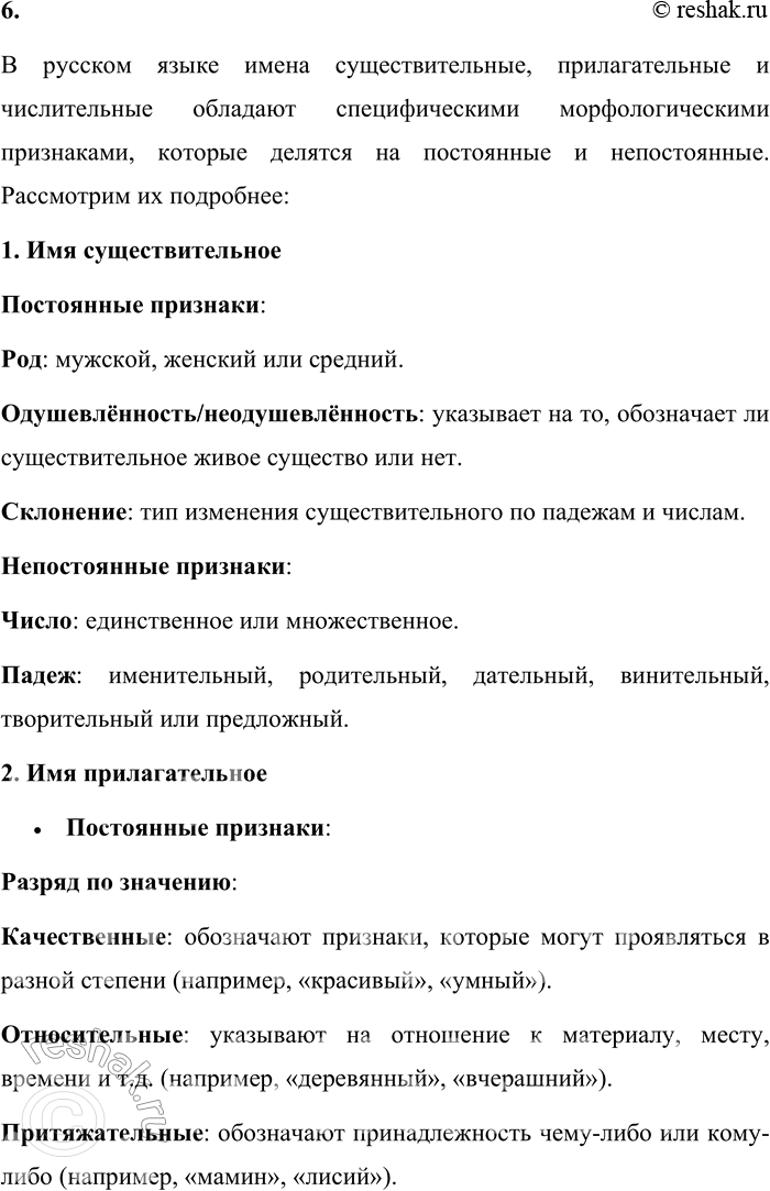 Решение задачи: 6. Какие морфологические признаки характерны для имён существительных, прилагательных и числительных? В русском языке имена существительные, прилагательные и числительные обладают специфическими морфологическими признаками, которые делятся на постоянные и непостоянные.