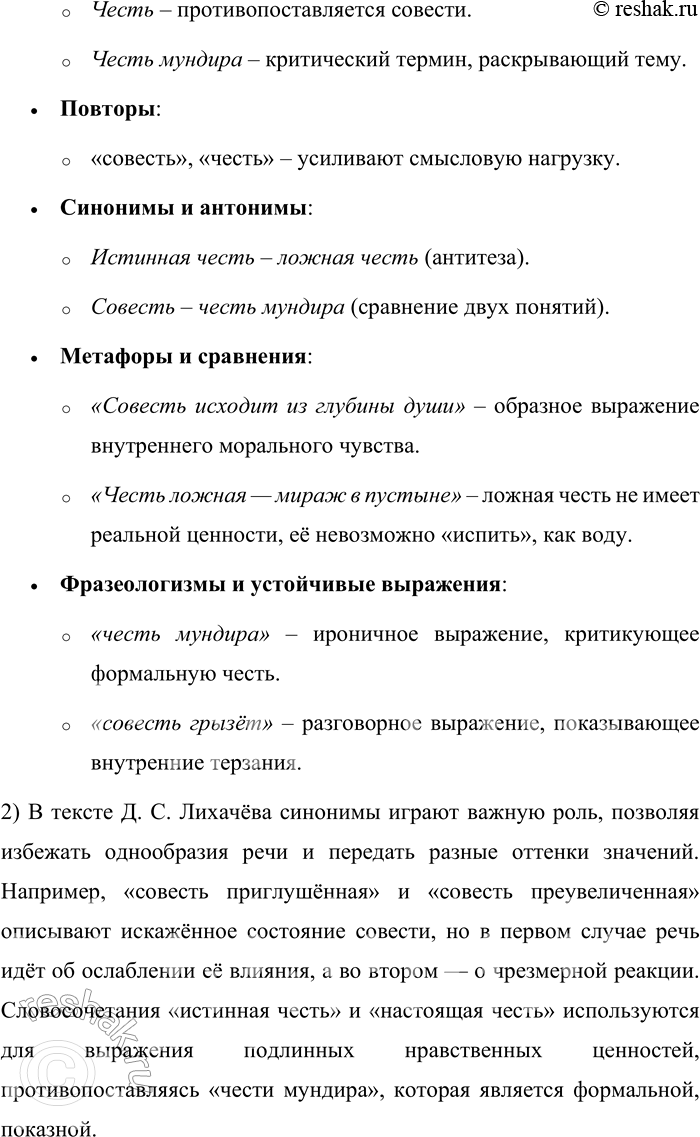 Решение задачи: 105. Прочитайте текст. Я не люблю определений и часто не готов к ним. Но я могу указать на некоторые различия между совестью и честью.