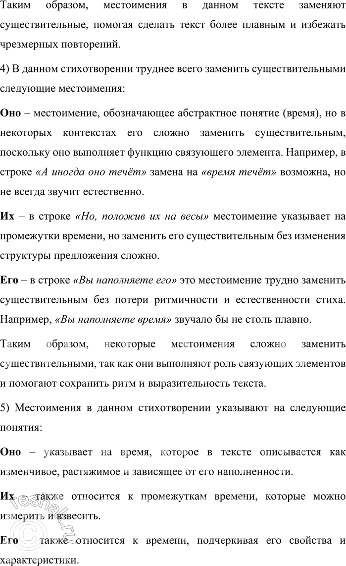 Решение задачи: 109. Прочитайте стихотворение С. Я. Маршака. Мы знаем: время растяжимо. Оно зависит от того, Какого рода содержимым Вы наполняете его. Бывают у него застои, А иногда оно течёт Ненагружённое, пустое, Часов и дней напрасный счёт.