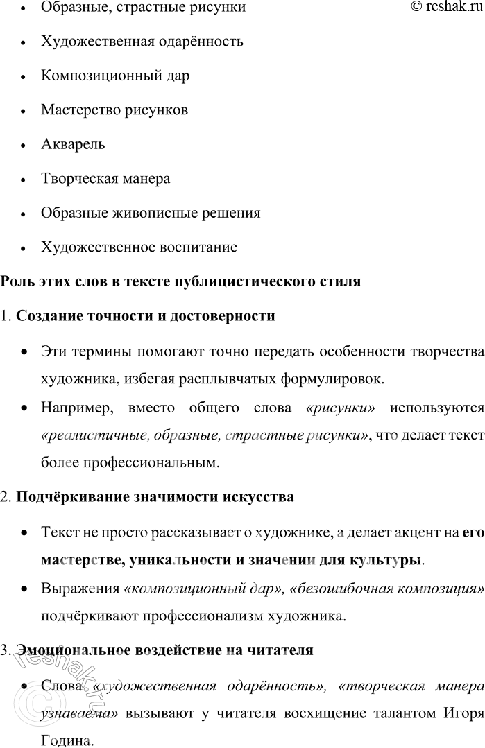 Решение задачи: 166. Прочитайте текст. Докажите его принадлежность к публицистическому стилю. КАРТИНКИ ИЗ ДЕТСТВА В Школе акварели Сергея Андрияки открылась выставка одного из самых известных книжных иллюстраторов Игоря Година (1926—2000).