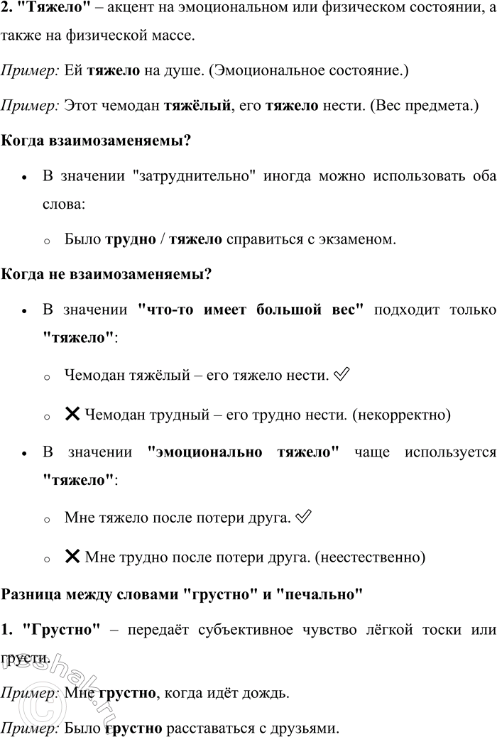 Решение задачи: 183. Д. И. Фонвизин оставил нам «Опыт российского сословника», в котором он даёт образцы тончайшего толкования различий между синонимами. Так, он пишет о словах робкий и трусливый: