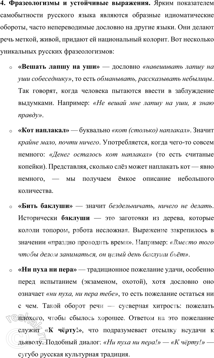 Решение задачи: 201. Прочитайте шутливый рассказ Н. Г. Чернышевского. Приведите свои примеры богатства русского языка. В споре о богатстве русского и французского языков мнения разошлись.
