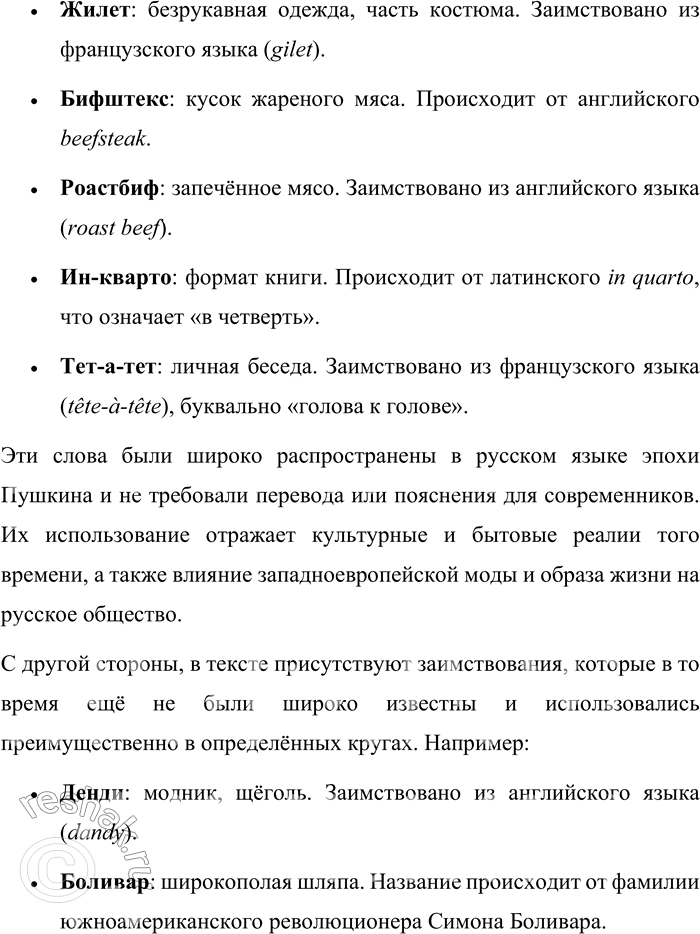 Решение задачи: 247. Прочитайте отрывки из романа А. С. Пушкина «Евгений Онегин». 1. Судьба Евгения хранила: Сперва Madame за ним ходила, Потом Monsieur её сменил.