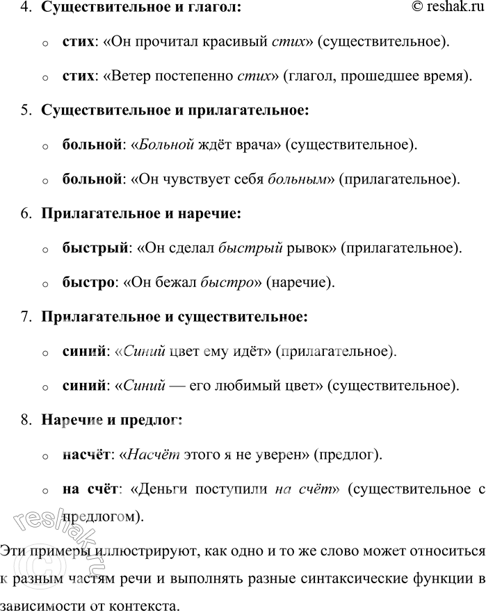 Решение задачи: 369. К каким частям речи относятся выделенные функциональные омонимы, т. е. родственные по происхождению слова, которые звучат одинаково, но относятся к разным частям речи?