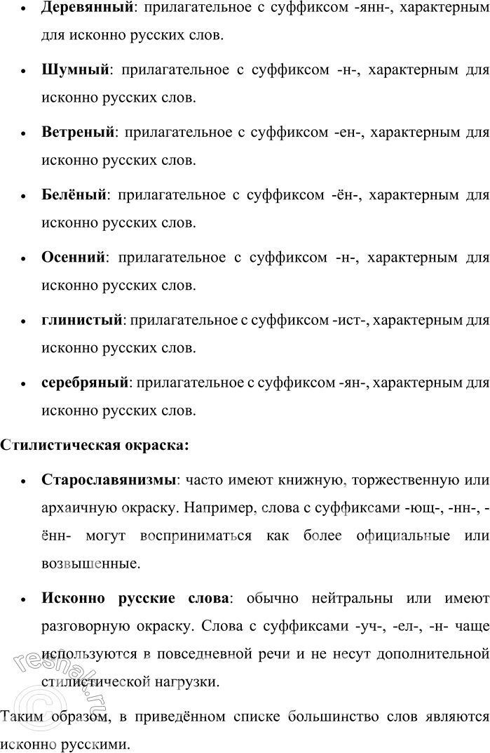 Решение задачи: 373. Распределите слова, обозначая в них морфемы, по графам таблицы. Причастия Прилагательные Причастия, перешедшие в прилагательные Зеленеющий, дремучий, спелый, юный, молодой, молодящийся, стареющий, старенький, горелый, стоячий, стоящий, переписанный, запланированный, старинный, летучий, выдающийся, ходячий, каменный, остающийся, деревянный, шумный, ветреный, белёный, осенний, глинистый, отражённый, расположившийся, серебряный, писаный, стреляный.