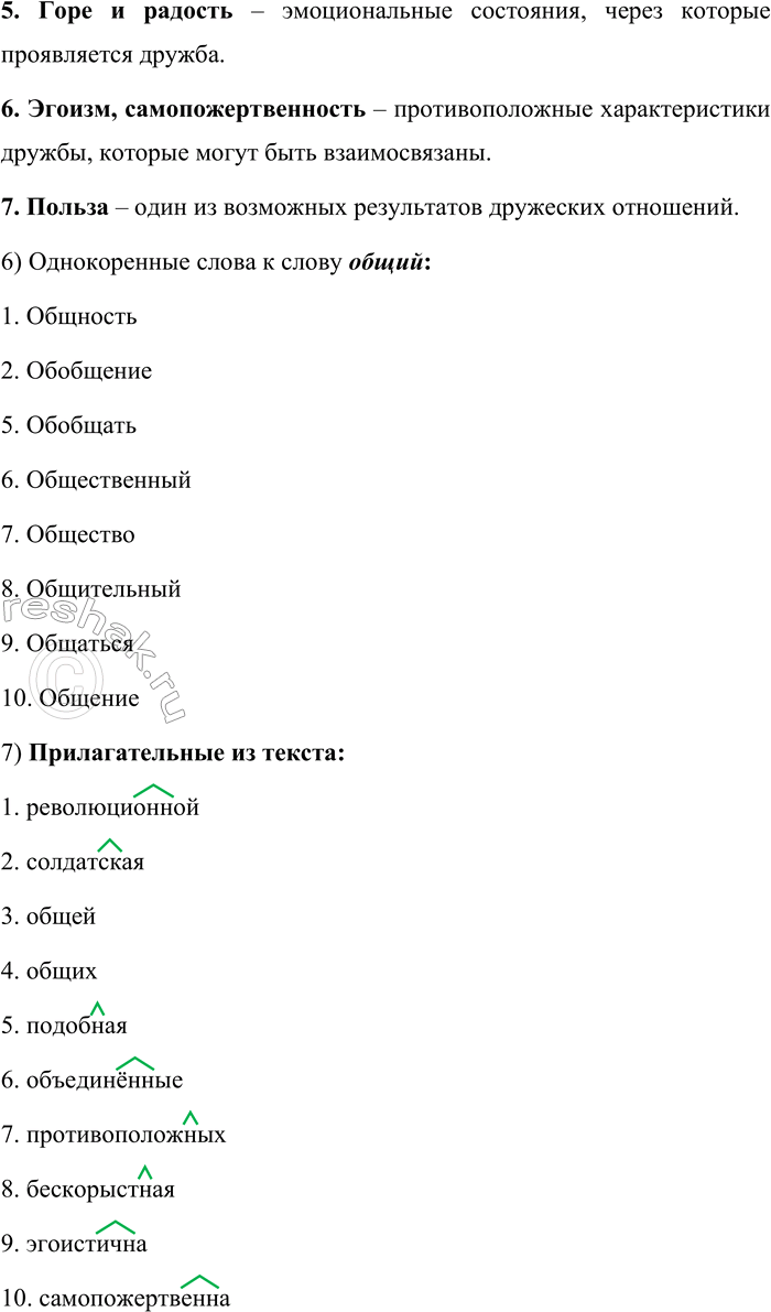 Решение задачи: 672. Прочитайте текст. Дружба! Сколько различий в ней. Дружба в труде. Дружба в революционной работе, дружба в долгом пути, солдатская дружба...