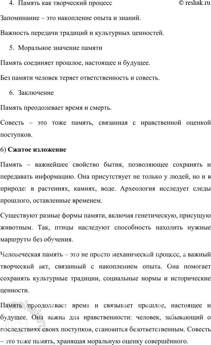 Решение задачи: 85. Прочитайте текст. Какими средствами выражена тема текста? Укажите ключевые слова. ПАМЯТЬ КУЛЬТУРЫ Память — одно из важнейших свойств бытия, любого бытия: