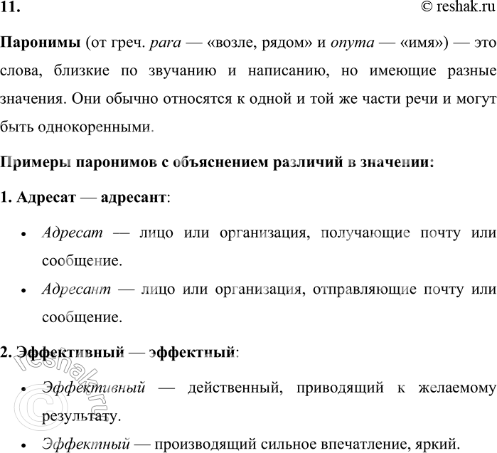 Решение задачи: 11. Что такое паронимы? Приведите примеры паронимов, объясните разницу в значении. Паронимы (от греч. para — «возле, рядом» и onyma — «имя») — это слова, близкие по звучанию и написанию, но имеющие разные значения.