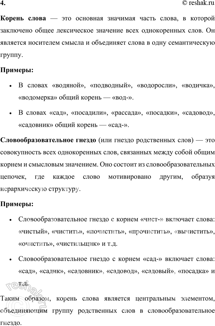 Решение задачи: 4. Что такое корень слова; гнездо родственных слов? Приведите примеры. Корень слова — это основная значимая часть слова, в которой заключено общее лексическое значение всех однокоренных слов.