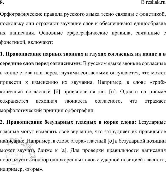 Решение задачи: 8. Какие орфографические правила тесно связаны с фонетикой? Почему? Орфографические правила русского языка тесно связаны с фонетикой, поскольку они отражают звучание слов и обеспечивают единообразие их написания.