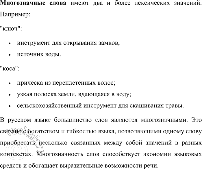 Решение задачи: 6. Дайте определения однозначных и многозначных слов. Каких слов в русском языке больше? Почему? В русском языке слова делятся на однозначные и многозначные в зависимости от количества их лексических значений.