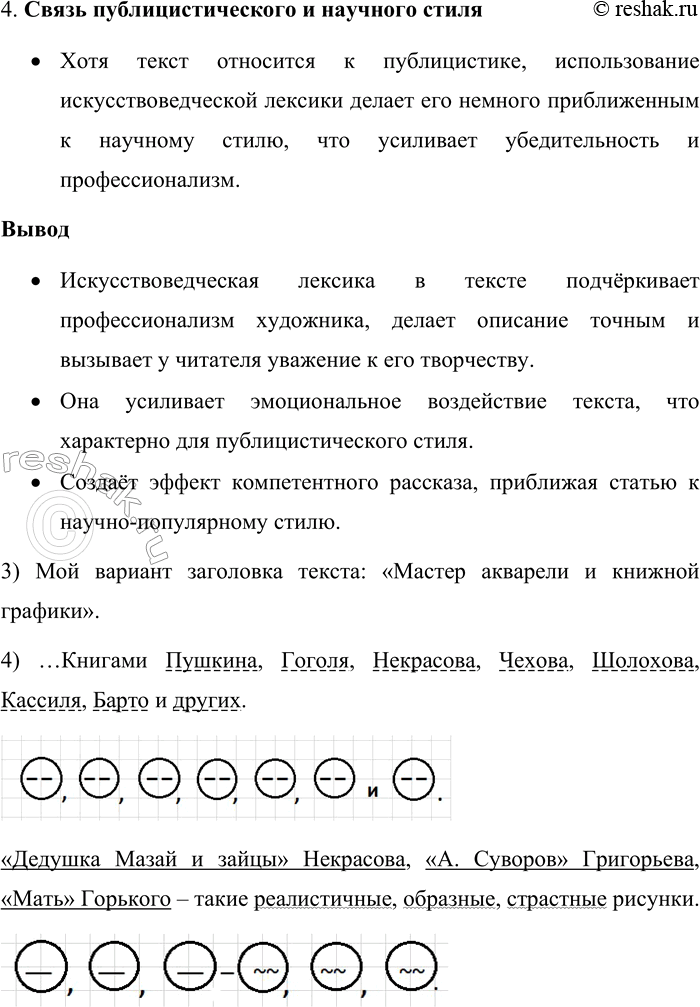 Решение задачи: 166. Прочитайте текст. Докажите его принадлежность к публицистическому стилю. КАРТИНКИ ИЗ ДЕТСТВА В Школе акварели Сергея Андрияки открылась выставка одного из самых известных книжных иллюстраторов Игоря Година (1926—2000).