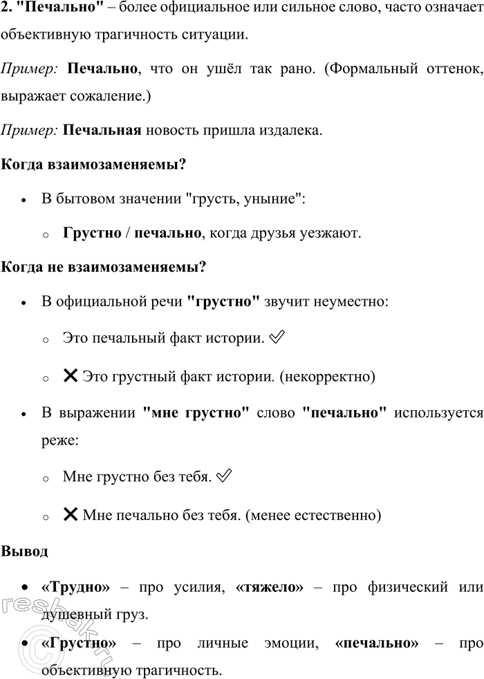 Решение задачи: 183. Д. И. Фонвизин оставил нам «Опыт российского сословника», в котором он даёт образцы тончайшего толкования различий между синонимами. Так, он пишет о словах робкий и трусливый:
