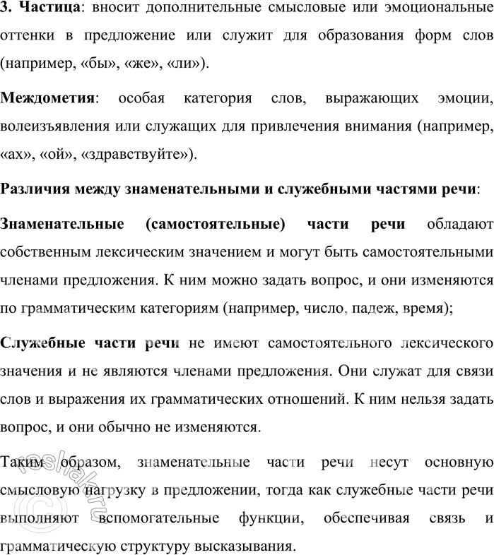 Решение задачи: 3. Назовите все части речи. В чём различие знаменательных и служебных частей речи? В русском языке выделяют следующие части речи: Самостоятельные (знаменательные) части речи: