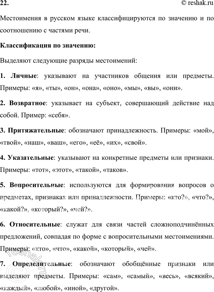 Решение задачи: 22. На какие группы делятся местоимения по значению и по соотношению с частями речи? Местоимения в русском языке классифицируются по значению и по соотношению с частями речи.