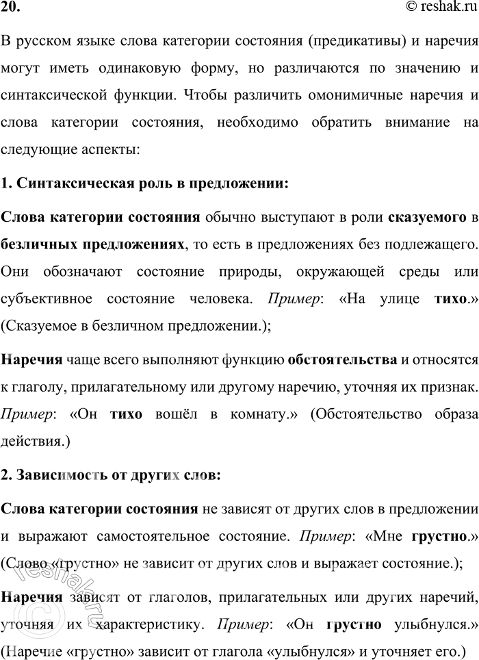 Решение задачи: 20. Как различают омонимичные наречия и слова категории состояния? В русском языке слова категории состояния (предикативы) и наречия могут иметь одинаковую форму, но различаются по значению и синтаксической функции.
