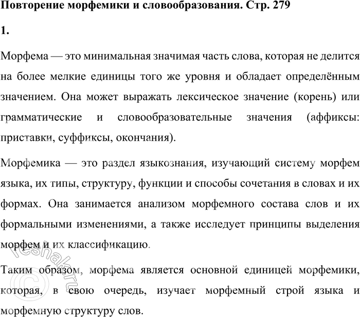 Решение задачи: Повторение морфемики и словообразования 1. Что называют морфемой; морфемикой? Морфема — это минимальная значимая часть слова, которая не делится на более мелкие единицы того же уровня и обладает определённым значением.