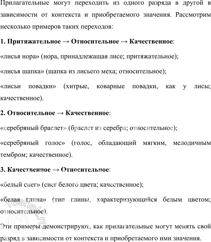 Решение задачи: 8. На какие разряды делятся имена прилагательные? Приведите примеры перехода имён прилагательных из одного разряда в другой. В русском языке имена прилагательные делятся на три основных разряда по значению: